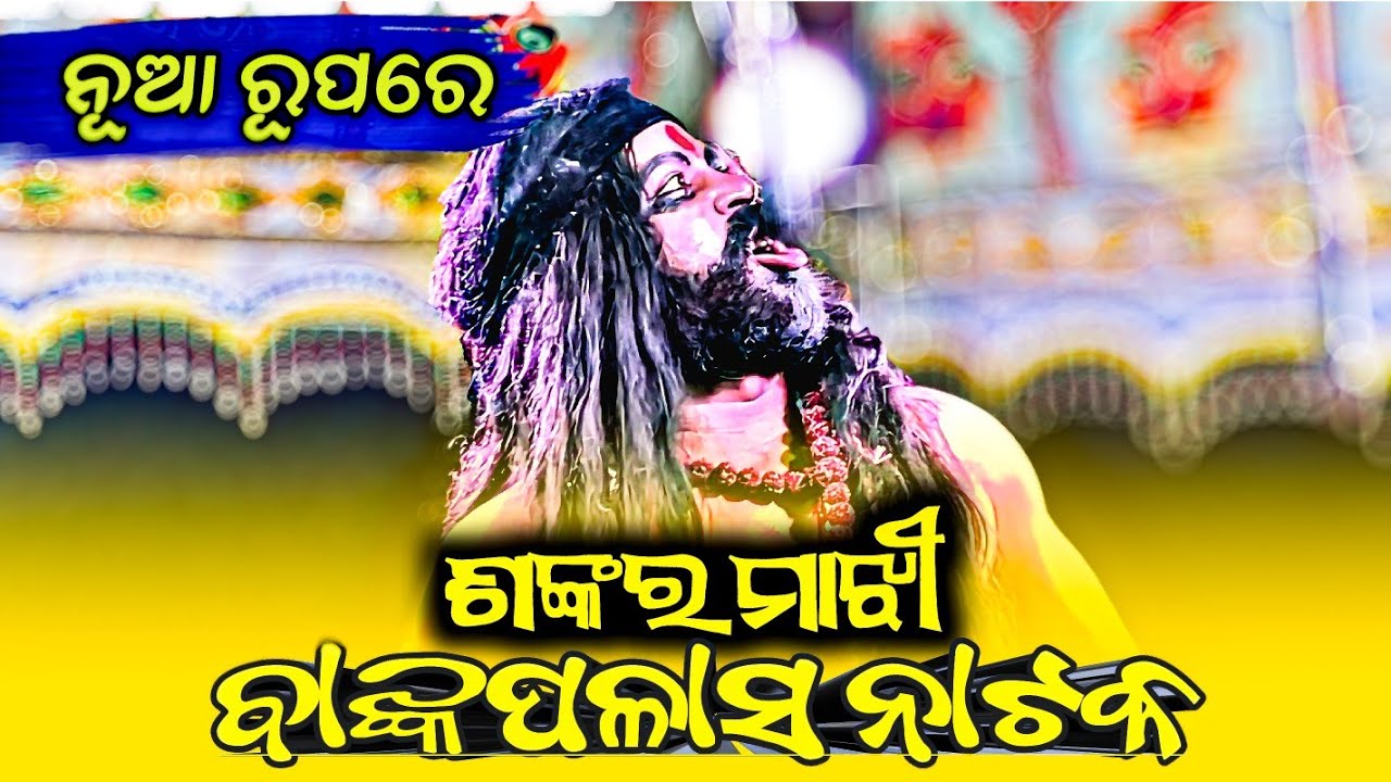 BANKAPALASH NATAK HEAVY SCENE SANKAR MAJHI ♥️