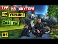 Мотопутешествие по Украине | Одиночный дальняк на скутере | Серия 5