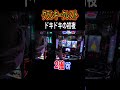 当たる？それとも当たらない？ #Shorts #クランキークレスト #パチスロ #クワーマン