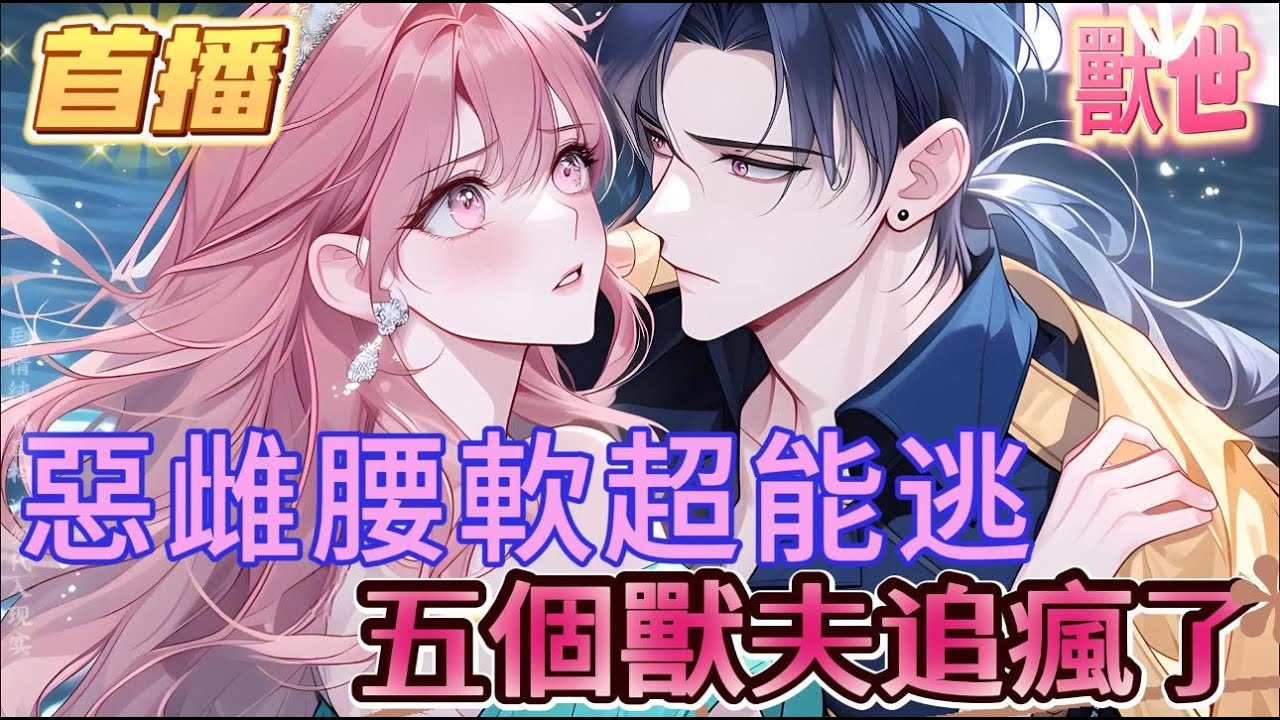 【惡雌腰軟超能逃，五個獸夫追瘋了】這個世界成績高的雌性，可以優先選擇高等獸人，可女孩全星際倒數第一，卻娶了5個頂級優秀獸夫，只因她仗著公主身份，不僅強搶獸男還以為樂#爽文 #小説