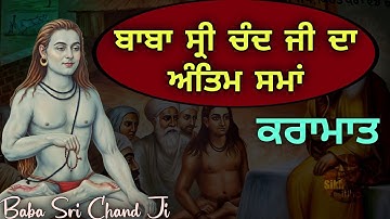 Baba Sri Chand Ji Antim sma || Karamat || Guru Nanak Dev Ji || Bhai Devinderduaar Singh Ji