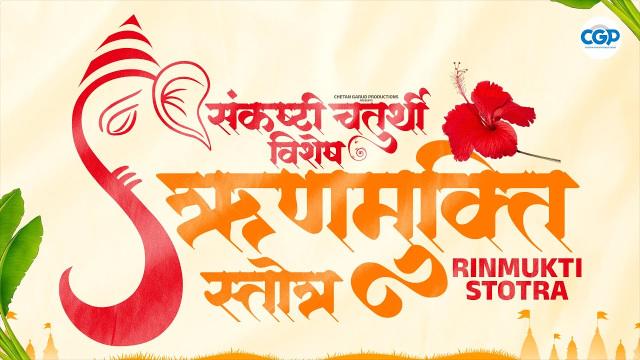 संकष्टी चतुर्थी विशेष ऋणमुक्ति गणेश स्तोत्र l Sankashti Chaturthi Special Rin Mukti Ganesh Stotra