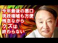 ［金子勝］今年最後の悪口！現政権の嘘も方便　残念ながらクズは終わらない