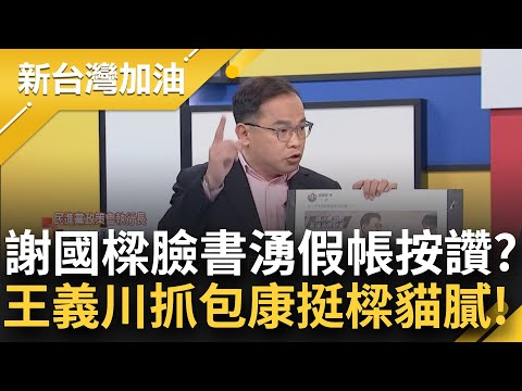 "基氣人挺卸國樑"超有哏! 謝國樑昔日關留言稱有機器人 如今被抓包按讚者多半為假帳號? 趙少康受訪挺樑 王義川抓包"自己訪自己"｜許貴雅主持｜【新台灣加油 精彩】20240223｜三立新聞台