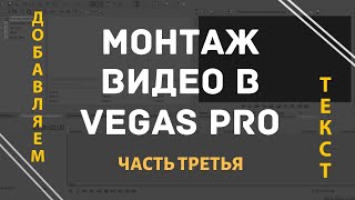 Практика монтажа видео в Vegas Pro | Часть 3 - Добавляем текст на видео