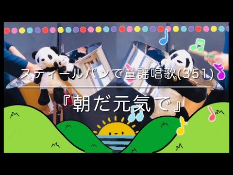 スティールパンで童謡唱歌(351)『朝だ元気で』
