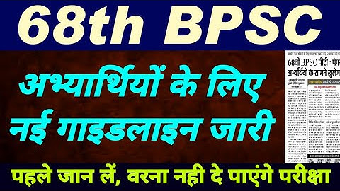 68th BPSC PT Exam New Guidelines for Aspirants | 68th BPSC Latest Update | bpsc new update