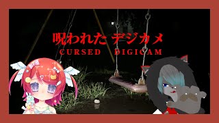 【VTuber】心霊写真撮れるらしいぞ！！！！【Cursed Digicam | 呪われたデジカメ】