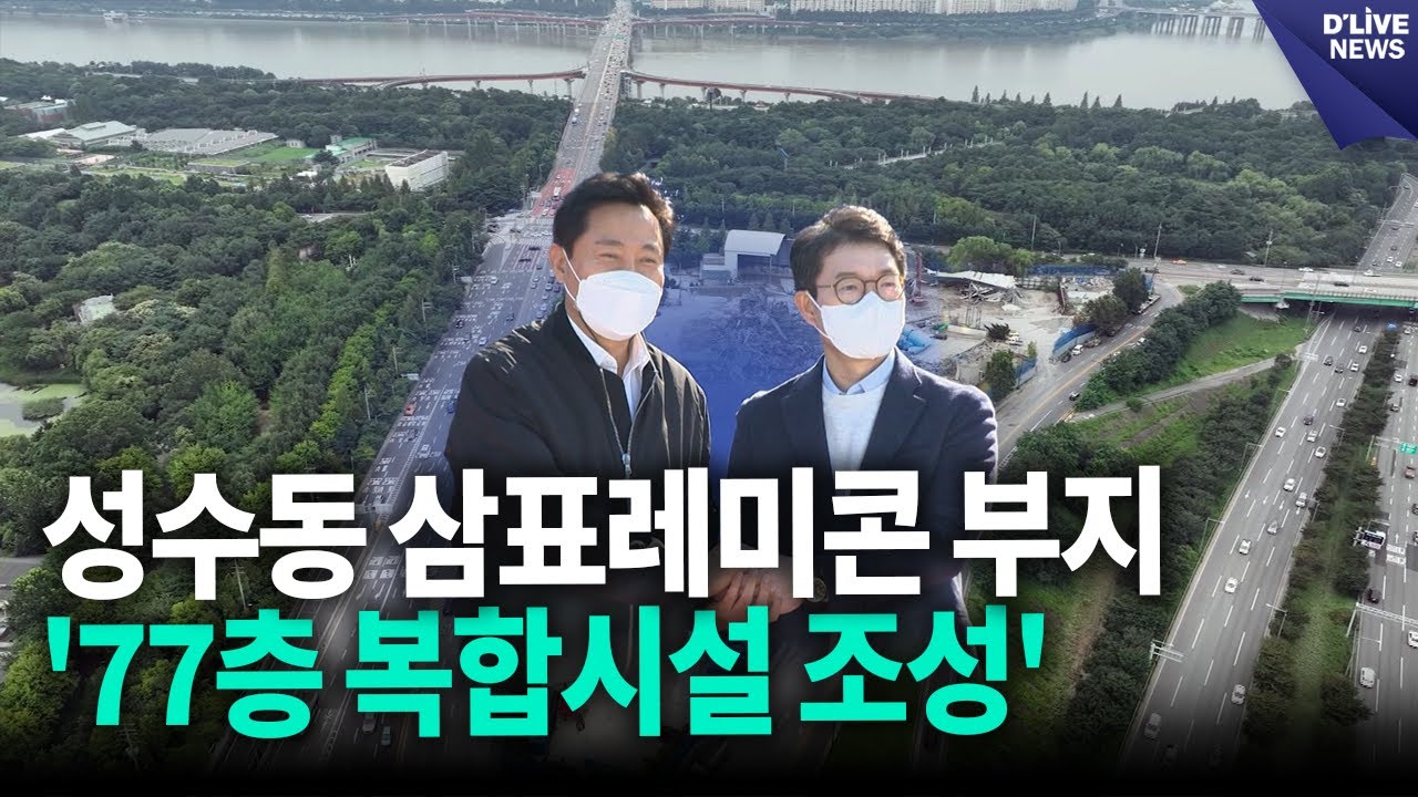 성수동 삼표레미콘 부지…'77층 복합시설 조성' [성동] 딜라이브 뉴스
