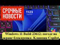 Windows 11 Build 23612: погода на экране блокировки. Клавиша Copilot.