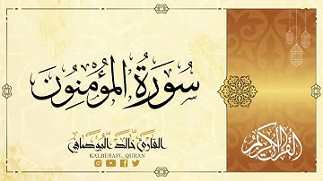 سورة المؤمنون من الآية 97 إلى الآية 108 القارىء خالد البوصافي