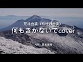 何もきかないでcover / 荒井由実(松任谷由実)