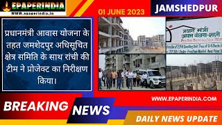 JAMSHEDPUR NEWS || प्रधानमंत्री आवास योजना के तहत रांची की टीम ने प्रोजेक्ट का निरीक्षण किया ||