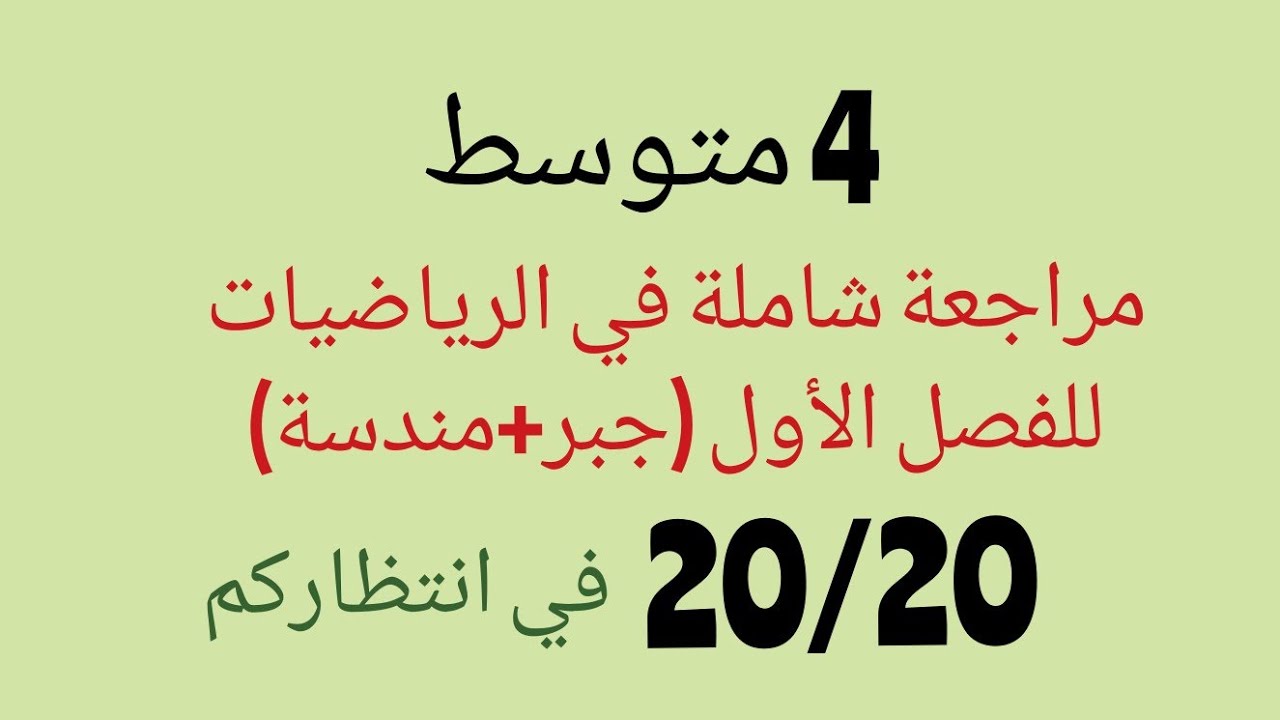 هيا يا تلاميذ 4متوسط استعدوا لمراجعة الرياضيات للفصل الأول جبر وهندسة