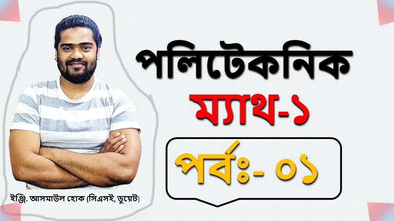 পর্বঃ-০১ । পলিটেকনিক ম্যাথ-১ | পরিচিতি । Private Study Zone - YouTube