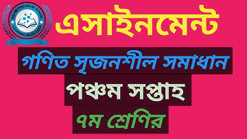 Class 7 math assignment solution 5th week|| সপ্তম শ্রেণির গণিত এসাইনমেন্ট সমাধান ৫ম সপ্তাহ