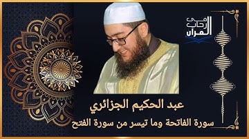 سورة الفاتحة وماتيسر من سورة الفتح بصوت القارئ عبد الحكيم الجزائري
