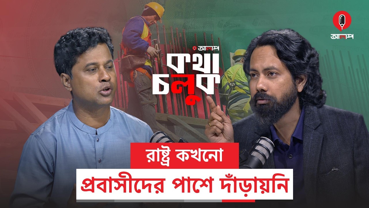 রাষ্ট্রের কাঠামোগুলো ঠিক করা জরুরি | Shariful Hasan | Bangladesh Politics | Alap