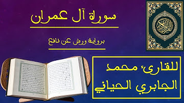 سورة أل عمران  /  للقارئ  محمد الجابري الحياني