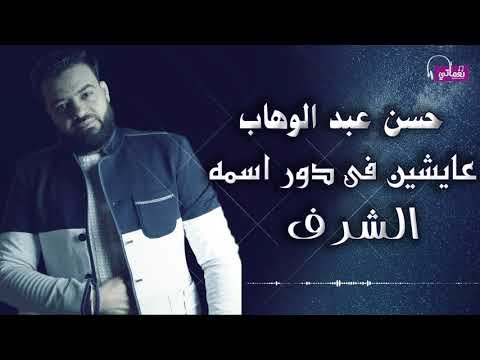 عايشين فى دور اسمه الشرف حسن عبد الوهاب