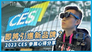 選品大公開！2023 美國CES消費性電子展參訪心得｜WitsPer智選家