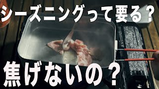 メスティンをシーズニングしたら焦げないのか実験してみた（前編）【CAMP/飯ごう/バリ取り/ラージメスティン/TR-209/トランギア】