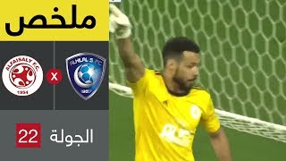 ملخص مباراة الهلال والفيصلي في الجولة 22 من دوري كأس الأمير محمد بن سلمان للمحترفين