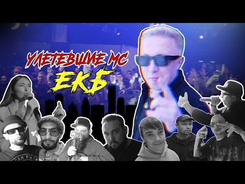 Улетевшие МС - ЕКБ