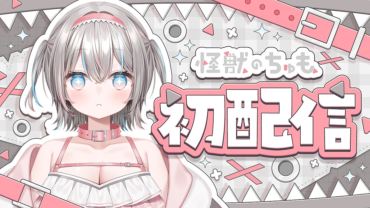 【初配信】はじめまして。怪獣のちゅもです。