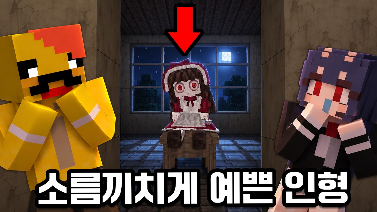 폐가에서 발견한 예쁜 인형.. 당신은 이미 저주받았습니다ㄷㄷ [마인크래프트]