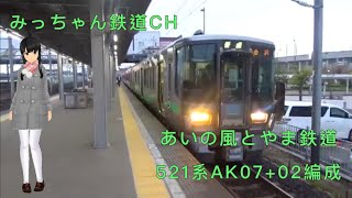 【撮影記録】あいの風とやま鉄道420M  521系AK07+02編成