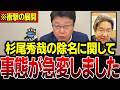 【立憲終了】※これが野党第一党の質疑かよ…クソネタばかりの立憲・杉尾を北村晴男が一刀両断…!