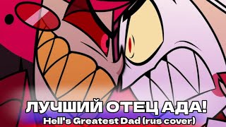 Лучший Отец Ада! | Hell's Greatest Dad (rus cover) Hazbin Hotel