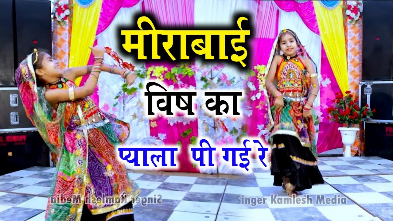 मीराबाई भजन पाट् 2 // मीराबाई विष का प्याला पी गई रे // सिंगर कमलेश मेडिया //डांस निधि मीना