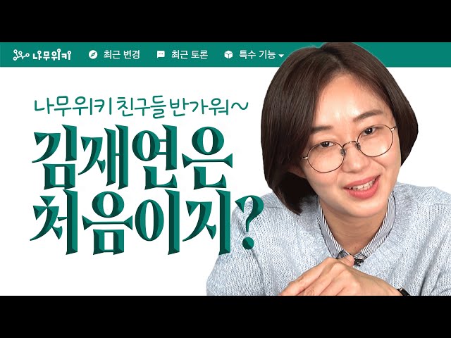 [본인등판] 나무위키 읽기 - 김재연 대선후보편 class=