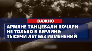 Армяне танцевали Кочари не только в Берлине: тысячи лет без изменений