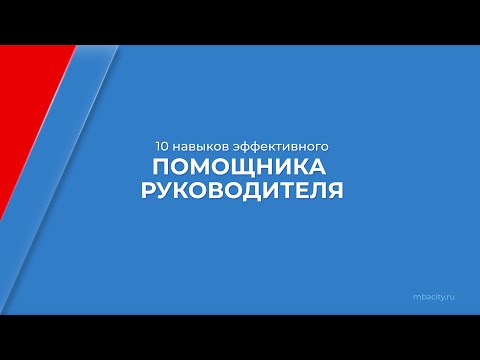 Курс обучения "Помощник руководителя (Бизнес ассистент)" - 10 навыков эффективного помощника