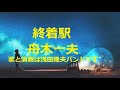 舟木一夫「終着駅」 歌と演奏は浅田隆夫バンドです