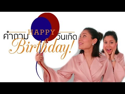 วีดีโอ: วิธีใช้วันเกิดสามีของคุณ