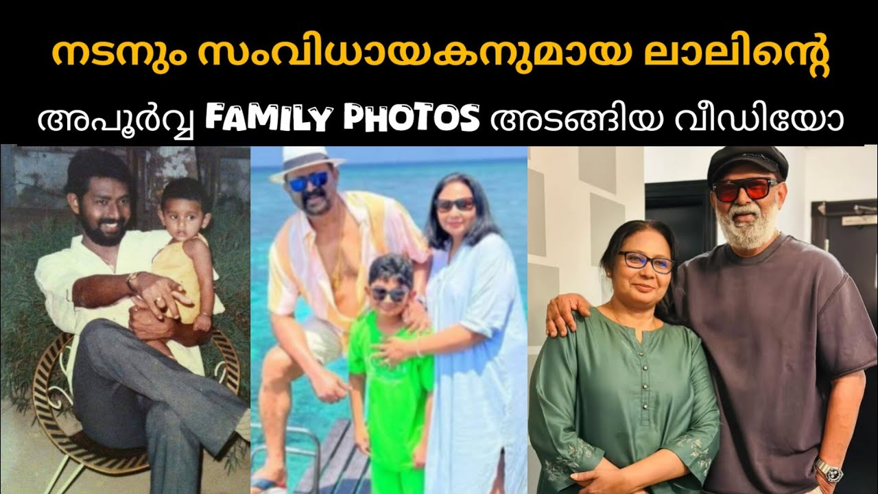 Rare & Unseen Family Photos of Malayalam Actor  Lal 