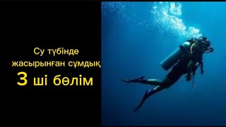 водолаз болған жігіттін көрген білгендері 3 ші бөлім