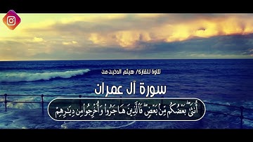 آيات التفكر من آل عمران || ترتيل مبكي للقارئ هيثم الدخين