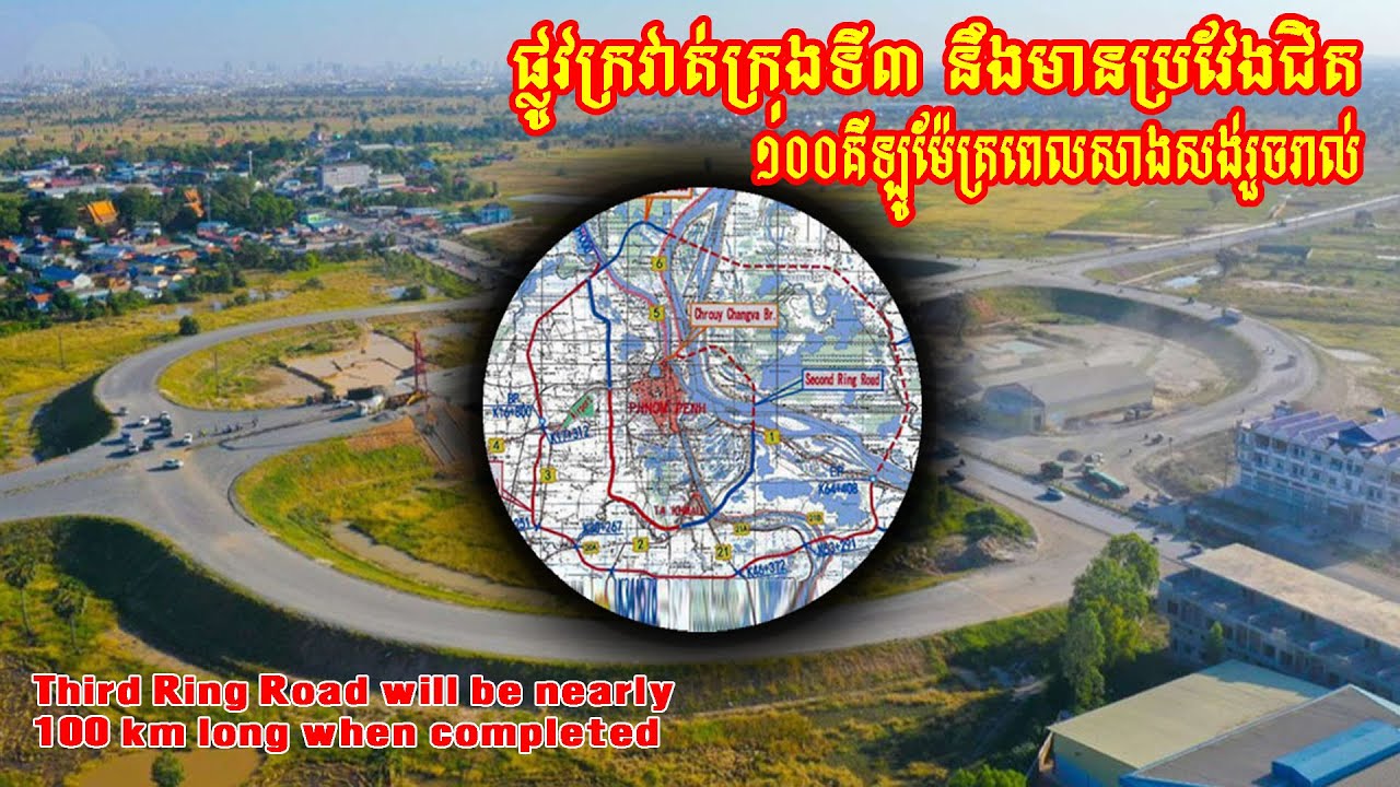 Ready go to ... https://youtu.be/p6ndrtiIJdo [ Third Ring Road will be nearly 100 km long when completed/áááá¼áááááá¶áááááá»ááá¸á£]