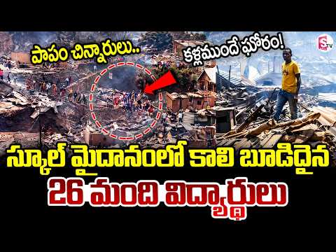 Congo School Fire Incident || పాపం చిన్న పిల్లలు ..కళ్ళముందే || Latest News || SumanTV Sai