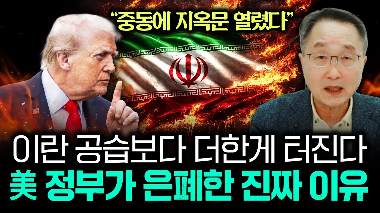 “중동에 지옥문 열렸다” 이란 공습보다 더한게 터진다. 美 정부가 은폐한 진짜 이유 | 김정호 교수의 글로벌&경제 읽기 18-1