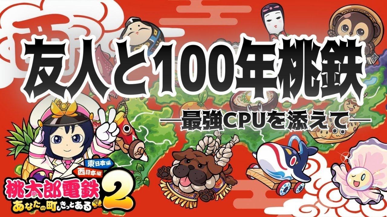 今日で長き友情が終わるかもしれない100年桃鉄 ─さくまを添えて─ 16年目～【 #桃太郎電鉄2 ～あなたの町もきっとある～ 】