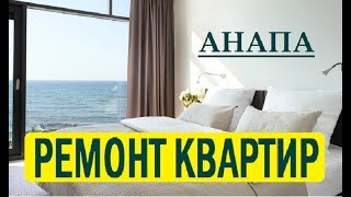 ✅ Ремонт квартир "под ключ" | Анапа новостройки | ✅ Ремонт квартир "под ключ" | Анапа новостройки |