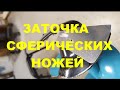 Заточка сферических ножей ледобура