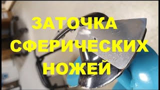 Заточка сферических ножей ледобура