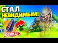 СТАЛ НЕВИДИМЫМ В ФОРТНАЙТ! - *ХИЩНИК* НОВЫЙ БОСС в FORTNITE